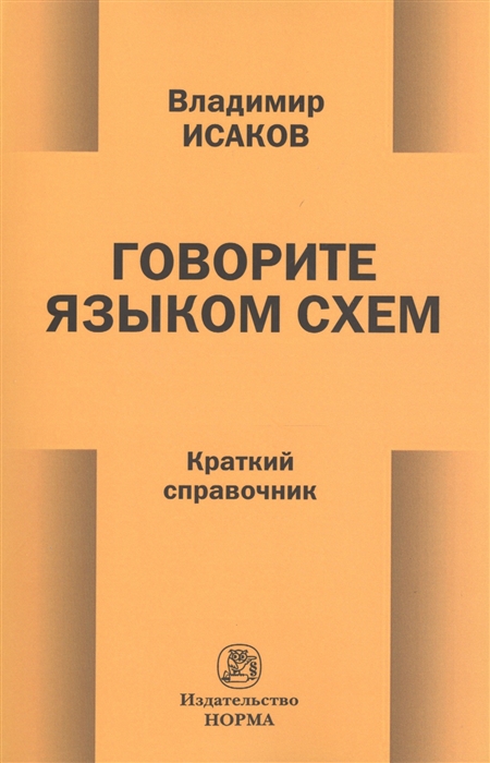 Исаков В. - Говорите языком схем Краткий справочник