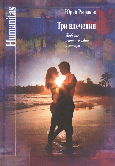

Три влечения