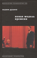 Новая модель времени Новая модель времени