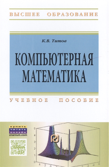 Титов К. - Компьютерная математика Учебное пособие