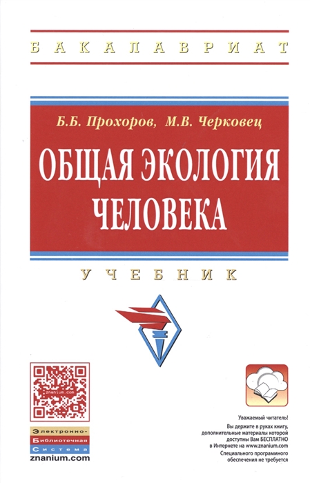 

Общая экология человека Учебник
