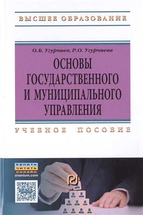 

Основы государственного и муниципального управления Учебное пособие