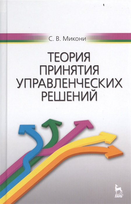 

Теория принятия управленческих решений
