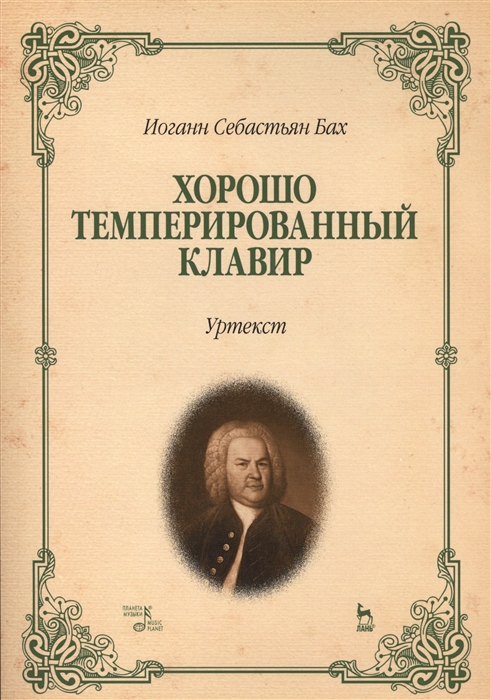

Хорошо темперированный клавир I-II Уртекст