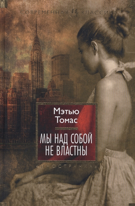 

Мы над собой не властны