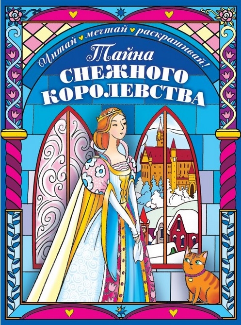 

Тайна снежного королевства