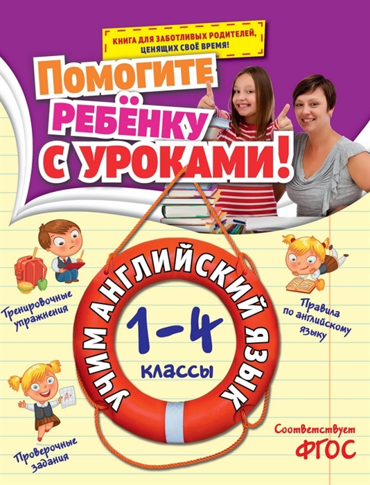 

Учим английский язык 1-4 классы