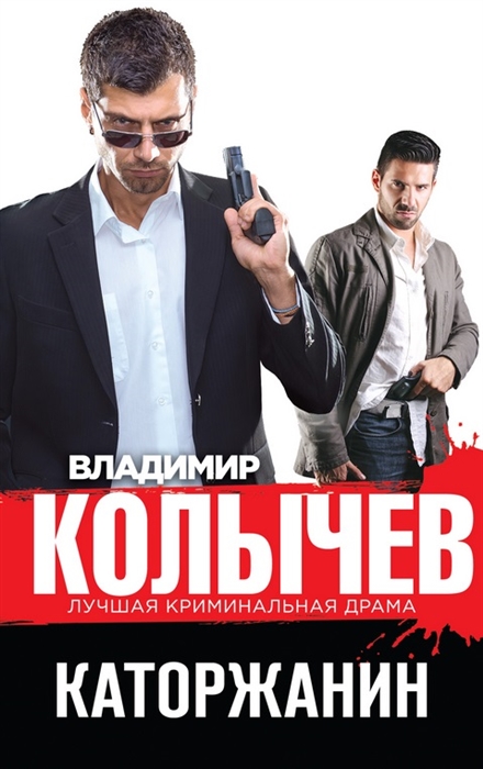 

Каторжанин