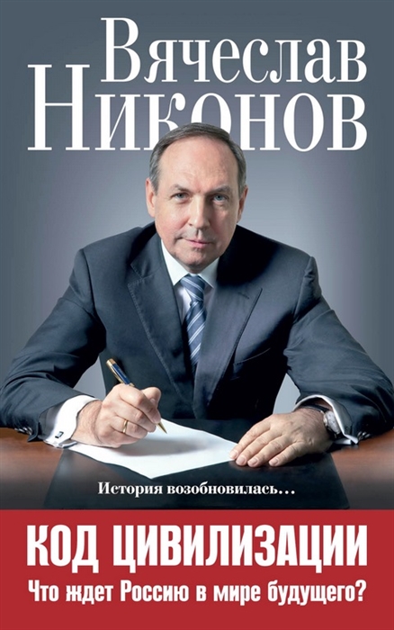 

Код цивилизации Что ждет Россию в мире будущего