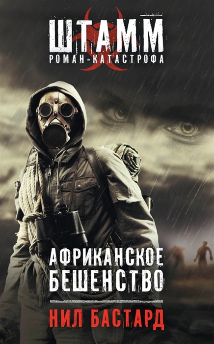 

Африканское бешенство