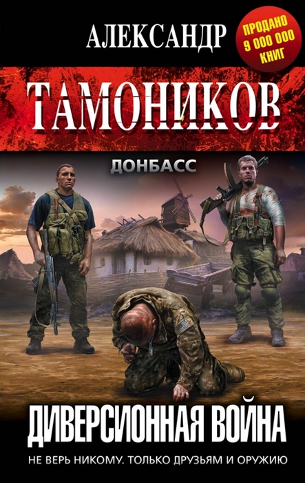 цена Тамоников А. Диверсионная война