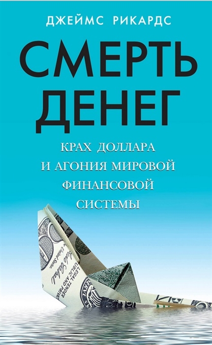 

Смерть денег