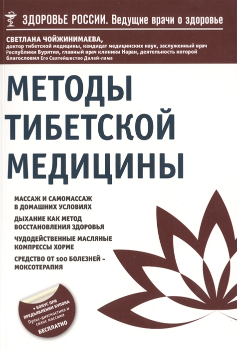 

Методы тибетской медицины