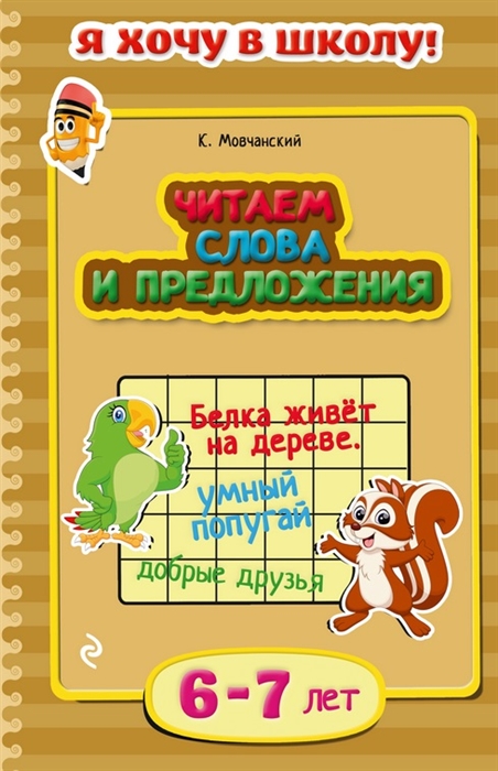 

Читаем слова и предложения 6-7 лет