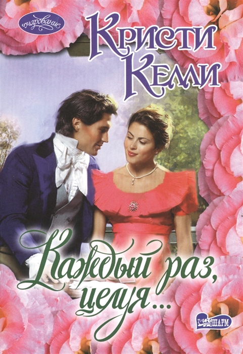 

Каждый раз целуя