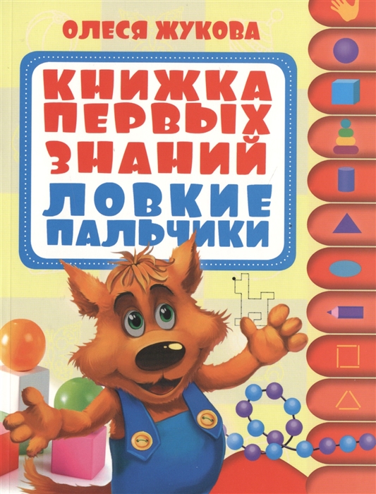 

Книжка первых знаний Ловкие пальчики
