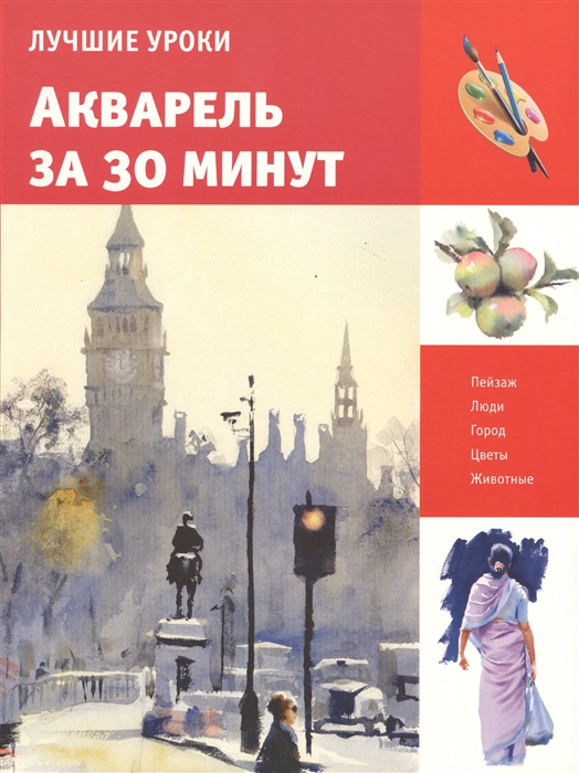 

Акварель за 30 минут. Лучшие уроки