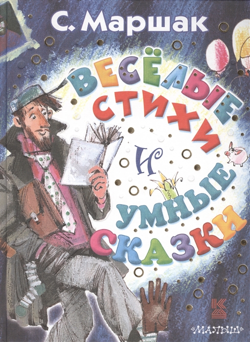 

Веселые стихи и умные сказки
