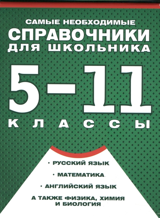 

Самые необходимые справочники для школьника 5-11 классы комплект из 4 книг