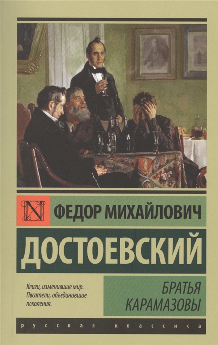 

Братья Карамазовы
