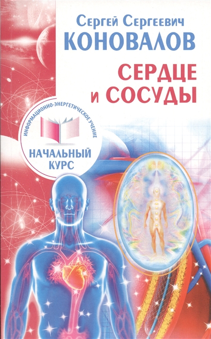 

Сердце и сосуды. Информационно-энергетическое учение. Начальный курс