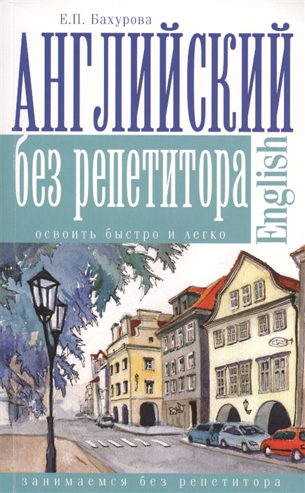 

Английский без репетитора
