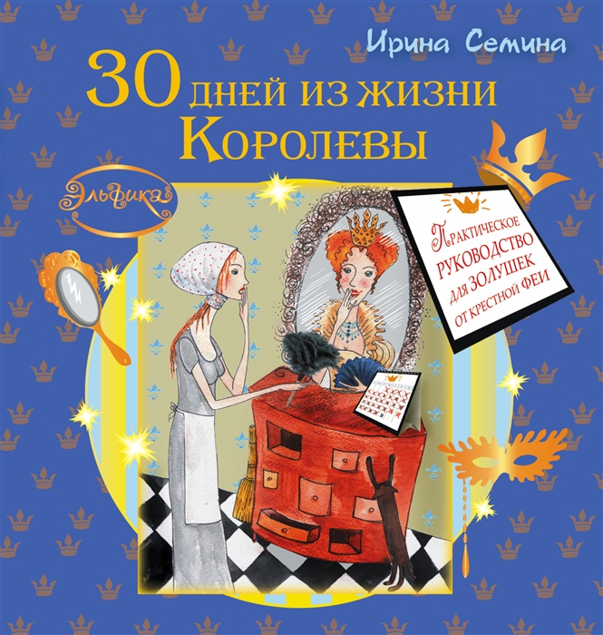 

30 дней из жизни Королевы