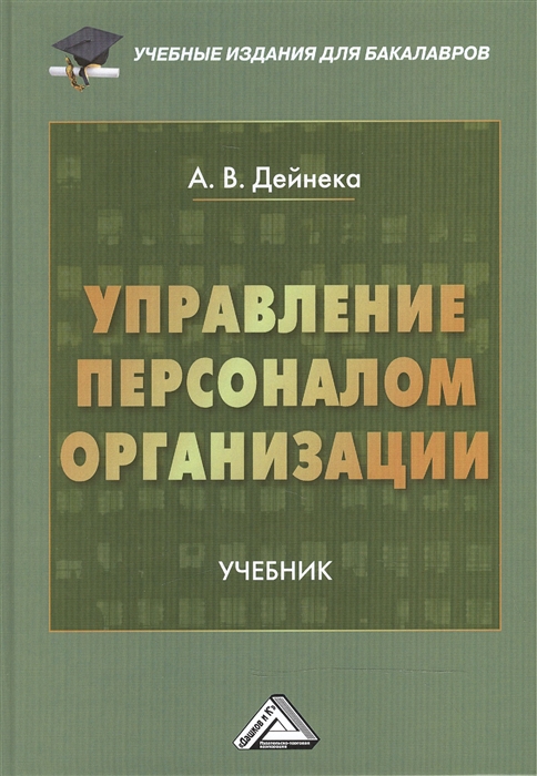 Дейнека А. - Управление персоналом организации Учебник