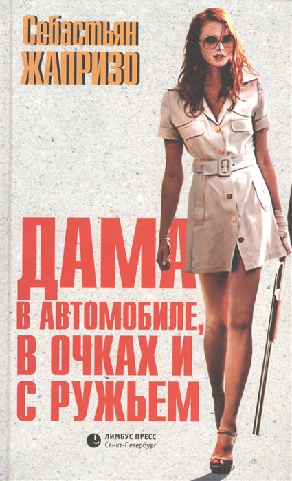 

Дама в автомобиле в очках и с ружьем