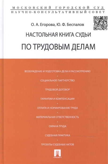 

Настольная книга судьи по трудовым делам