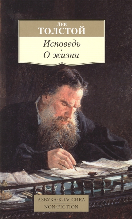 

Исповедь О жизни