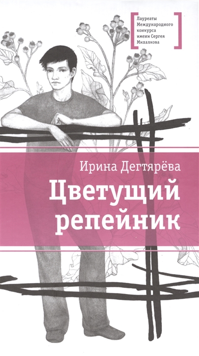 

Цветущий репейник Рассказы