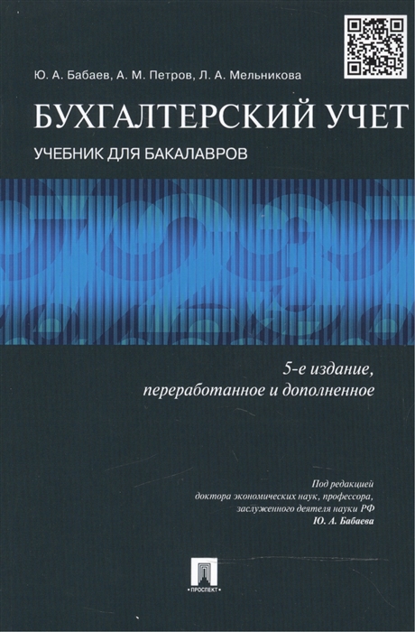 Бабаев Ю., Петров А., Мельникова Л. - Бухгалтерский учет Учебник для бакалавров