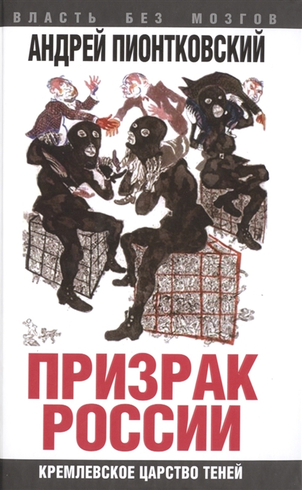 

Призрак России Кремлевское царство теней