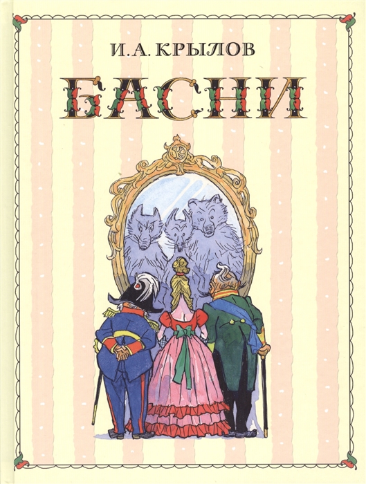 

Басни