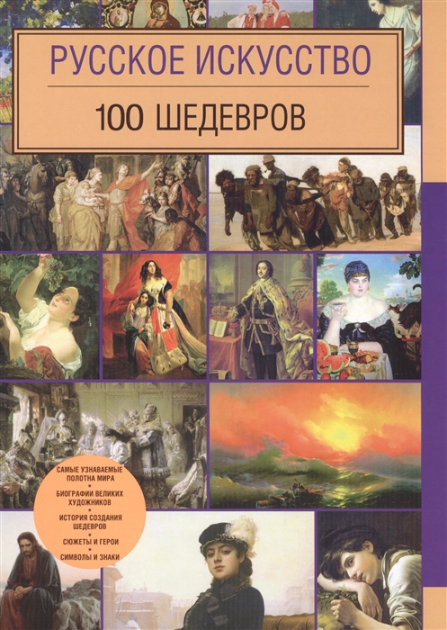 

Русское искусство 100 шедевров