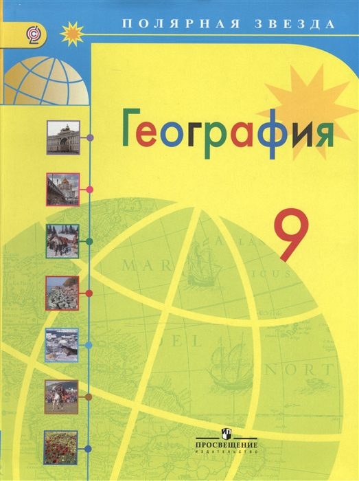 

География Россия 9 класс Учебник для общеобразовательных учреждений