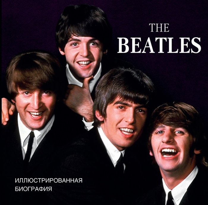 The Beatles Иллюстрированная биография