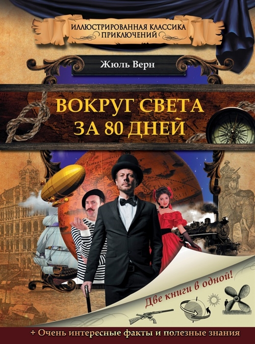 

Вокруг света за 80 дней