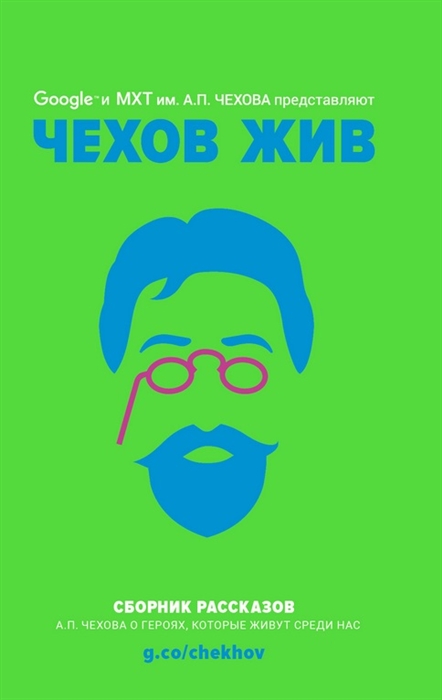

Чехов жив Сборник рассказов