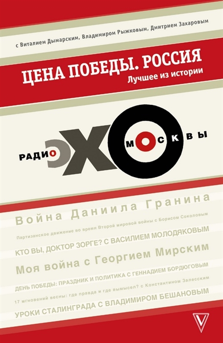 

Цена победы Россия Лучшее из истории Радио Эхо Москвы