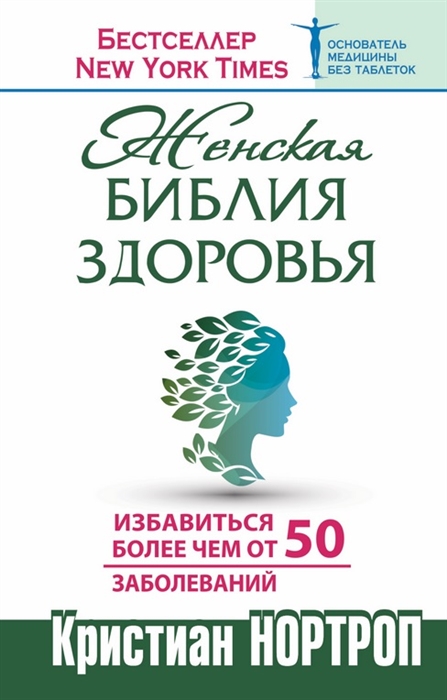 

Женская библия здоровья Избавиться более чем от 50 заболеваний