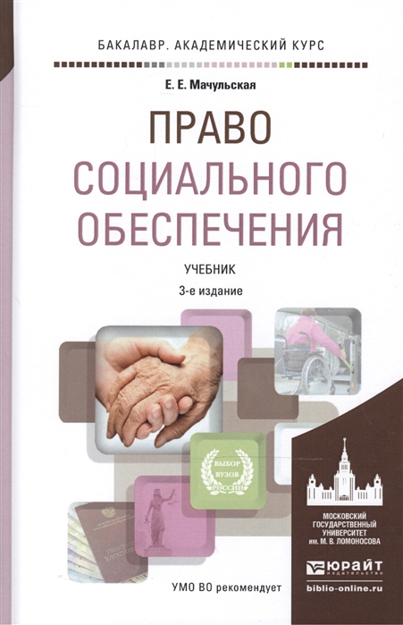 

Право социального обеспечения Учебник