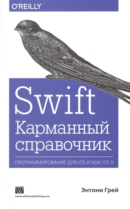 

Swift Карманный справочник Программирование для IOS и MAC OS X