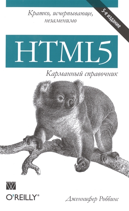 Роббинс Дж. HTML5 Карманный справочник