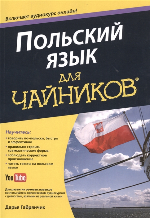

Польский язык для чайников