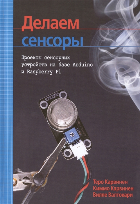 

Делаем сенсоры Проекты сенсорных устройств на базе Arduino и Raspberry Pi