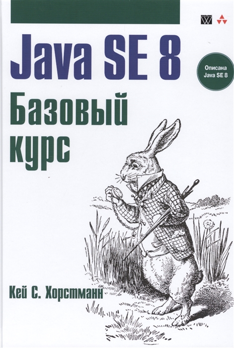 

Java SE 8 Базовый курс