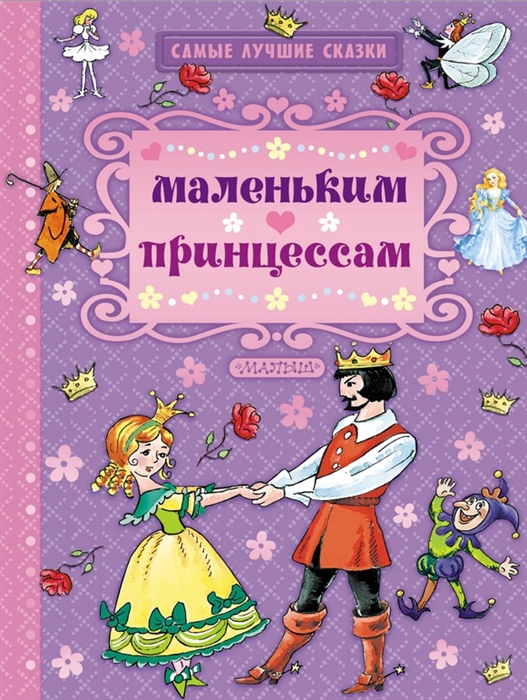 

Маленьким принцессам Сказки