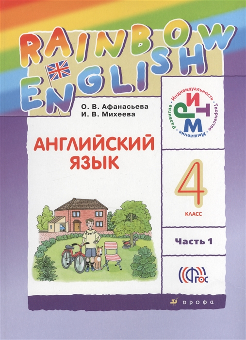 

Английский язык Rainbow English 4 класс Учебник В 2-х частях Часть 1